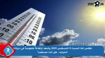 طقس قنا السبت 9 أغسطس 2025 يشهد ارتفاعاً ملموساً في درجات الحرارة.. هل أنت مستعد؟